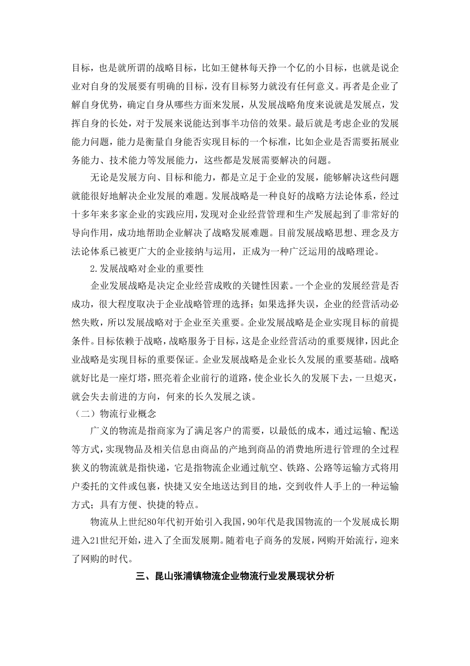 昆山张浦镇物流企业发展中存在的问题与对策分析研究 物流管理专业_第3页