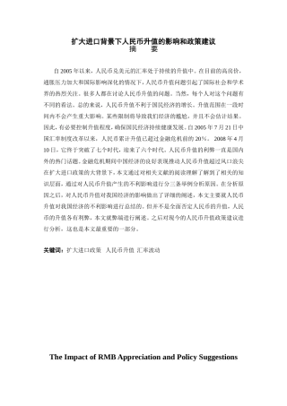 扩大进口背景下人民币升值的影响和政策建议分析研究  财务管理专业
