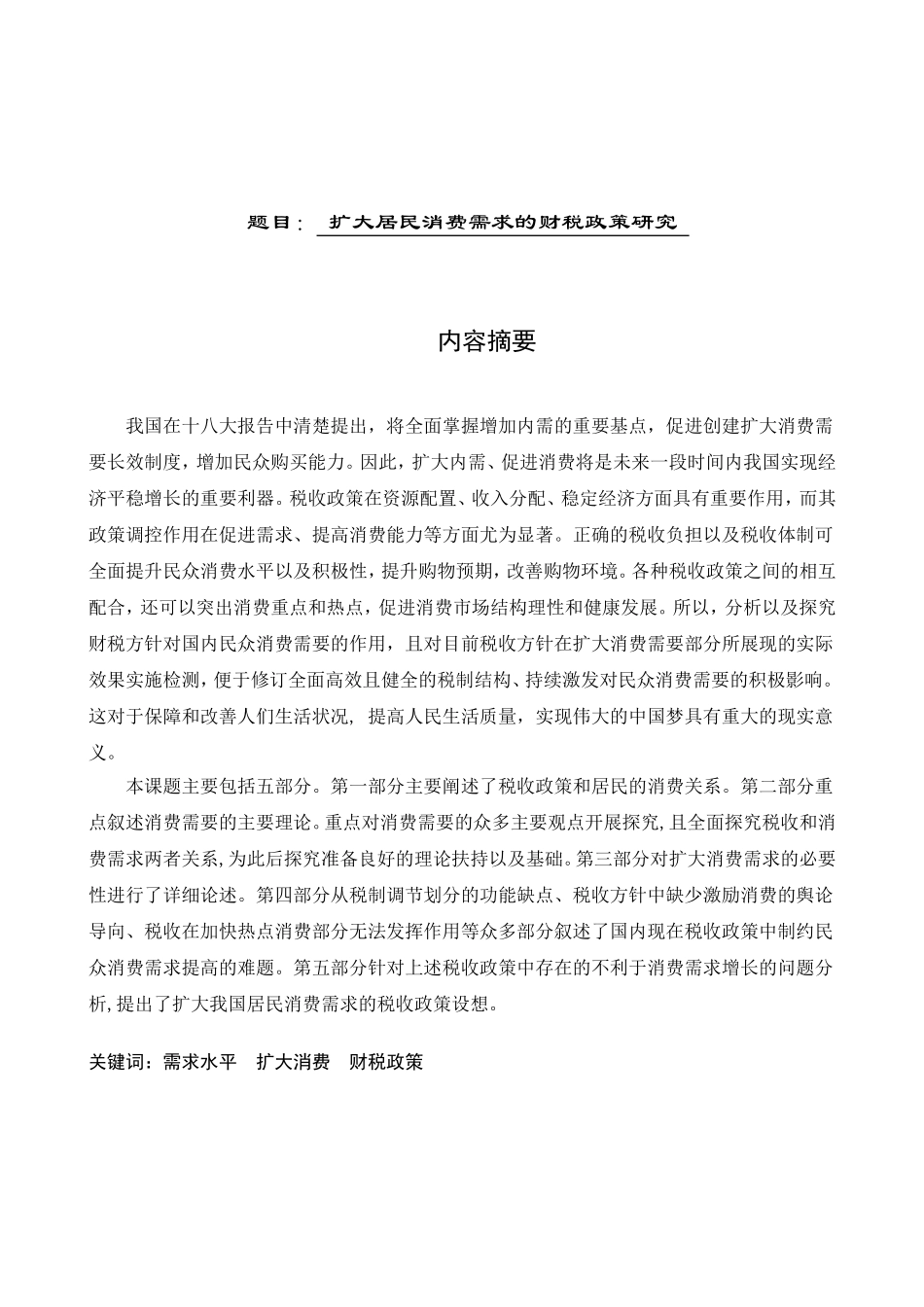 扩大居民消费需求的财税政策研究分析  财务管理专业_第1页