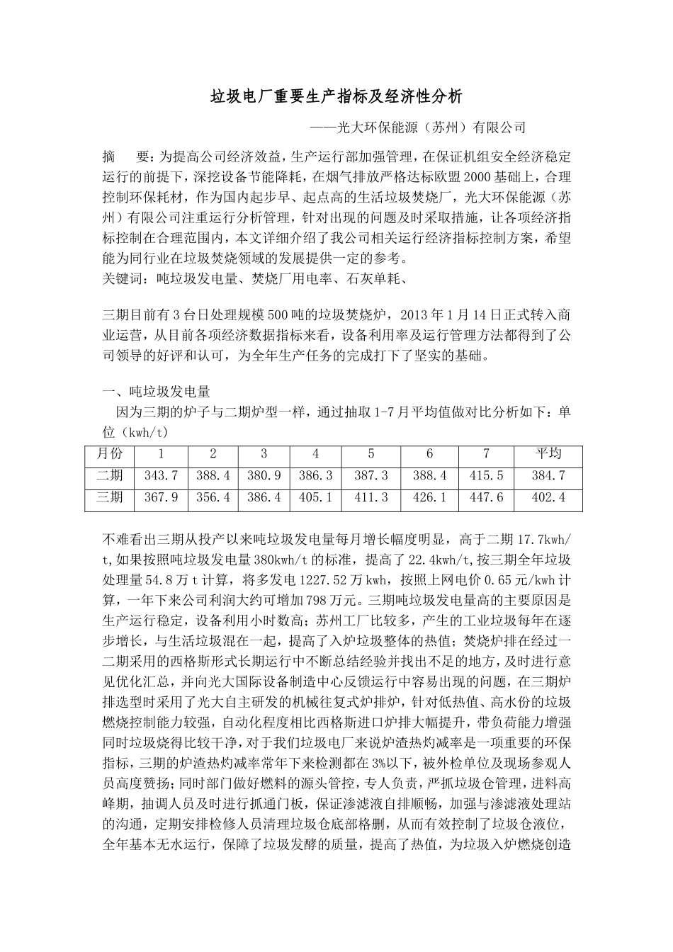 垃圾电厂重要指标及经济性分析研究  工商管理专业_第1页
