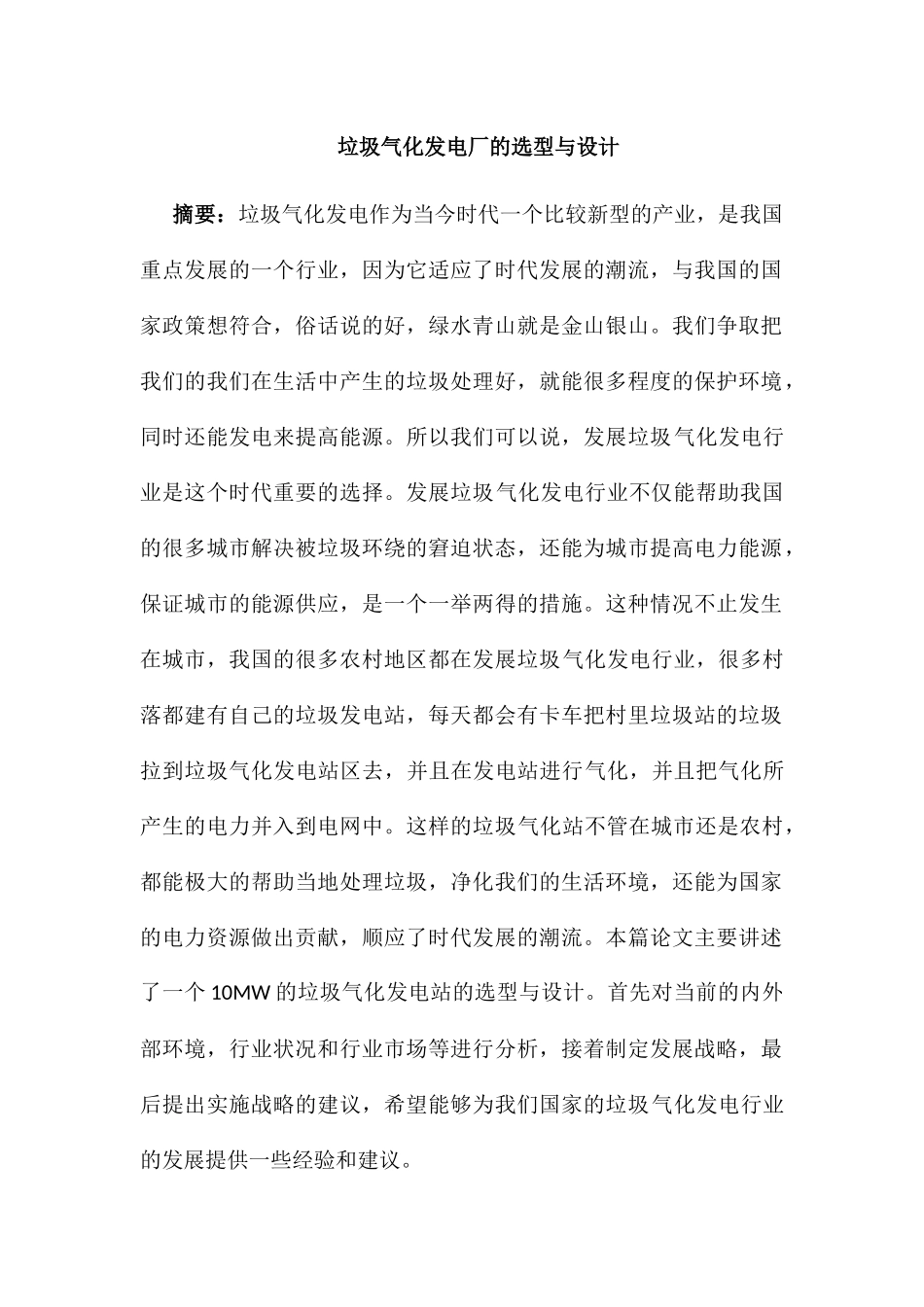 垃圾气化发电厂的选型与设计和实现 电气工程管理专业_第1页