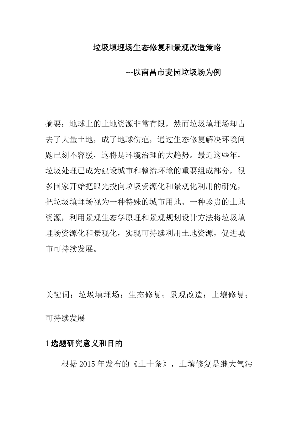 垃圾填埋场生态修复和景观改造策略分析研究以南昌市麦园垃圾场为例  环境工程管理专业_第1页