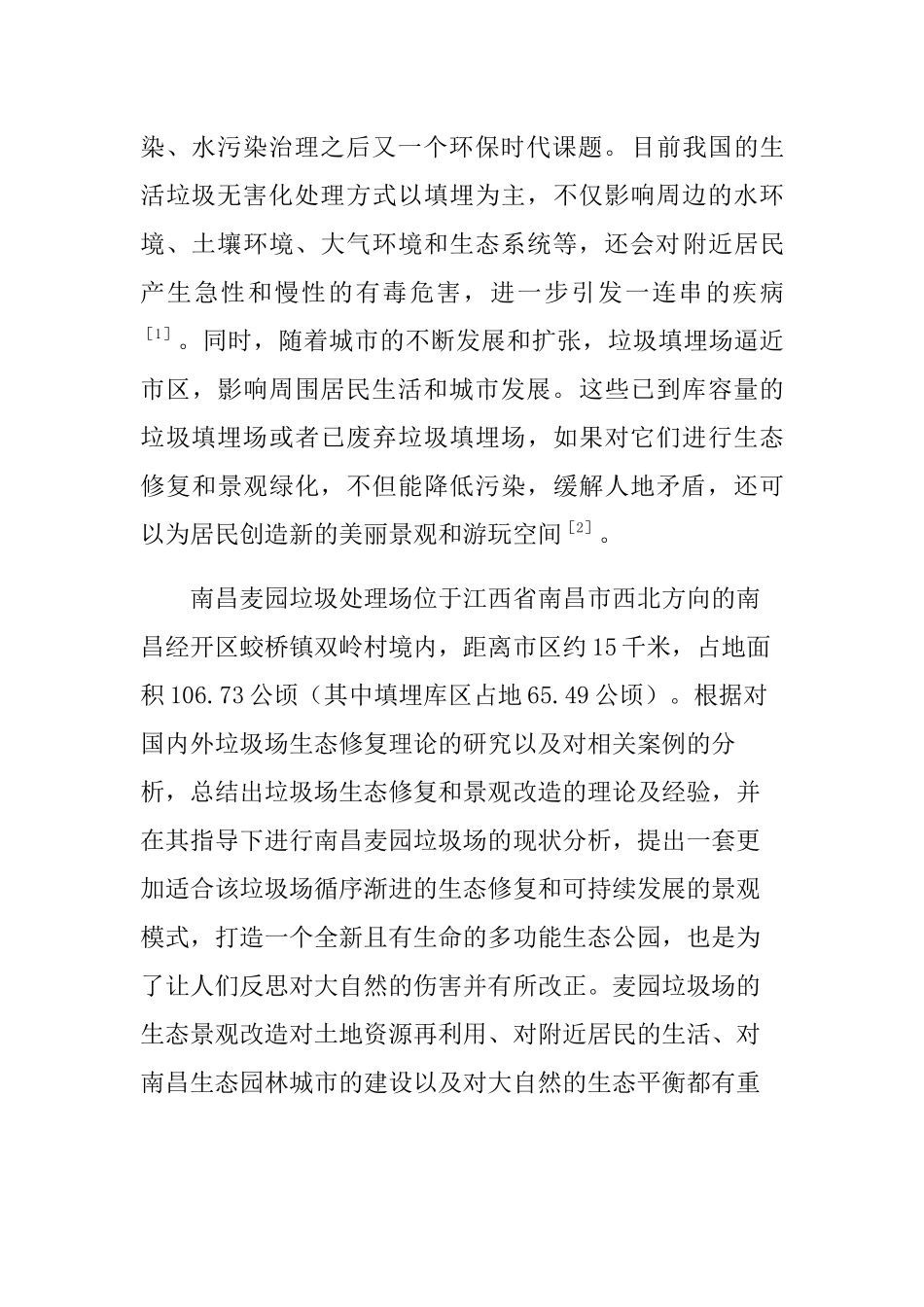 垃圾填埋场生态修复和景观改造策略分析研究以南昌市麦园垃圾场为例  环境工程管理专业_第2页