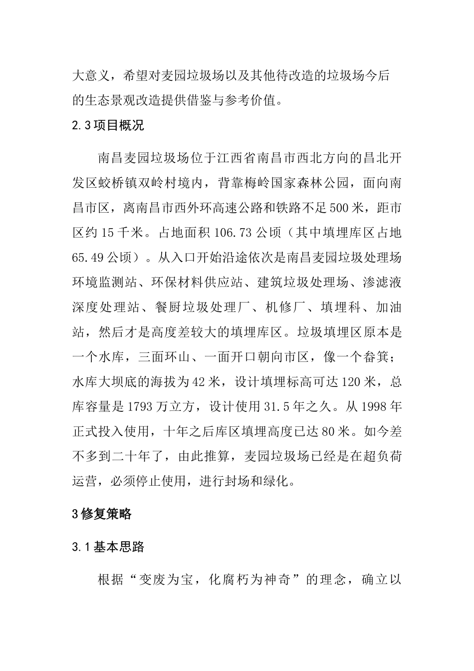 垃圾填埋场生态修复和景观改造策略分析研究以南昌市麦园垃圾场为例  环境工程管理专业_第3页