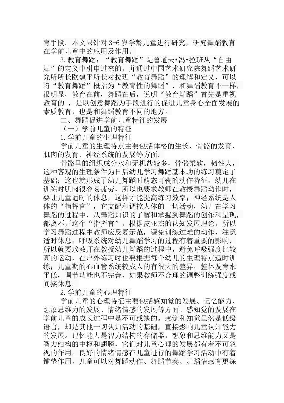 拉班教育舞蹈思想在学前儿童舞蹈教育中的应用分析研究 学前教育专业_第3页