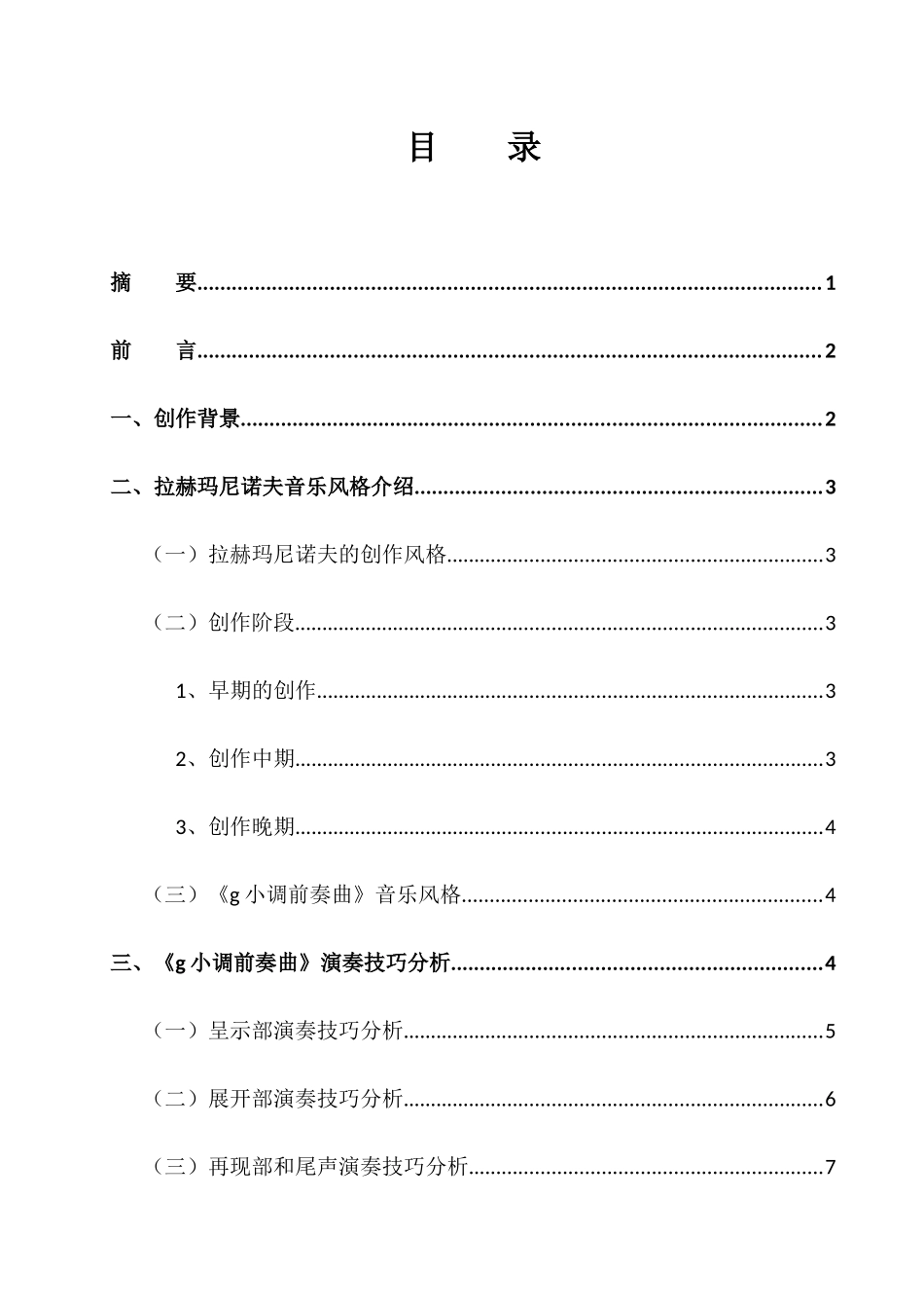 拉赫玛尼诺夫《g小调前奏曲》的演奏分析研究 音乐学专业_第1页