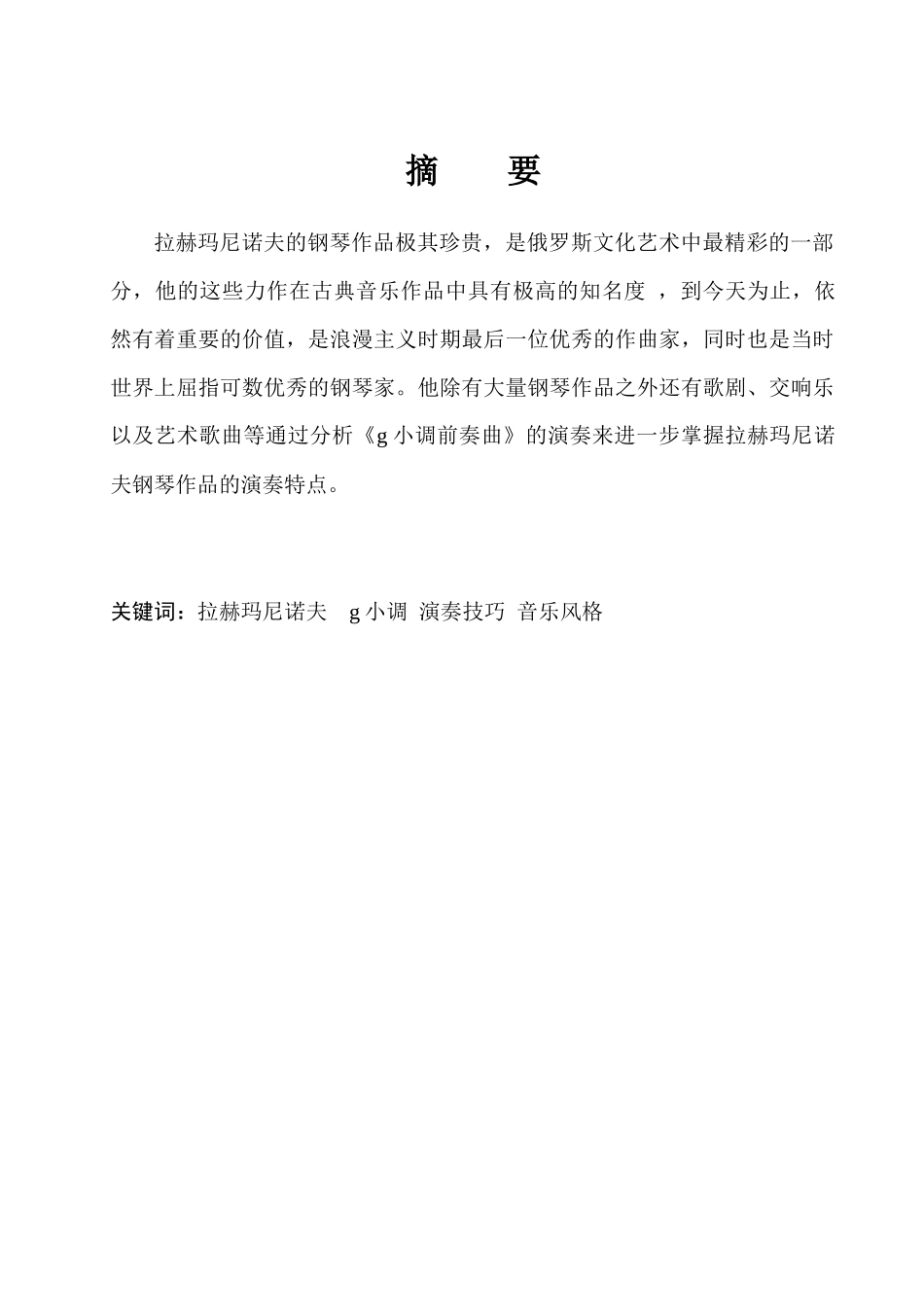 拉赫玛尼诺夫《g小调前奏曲》的演奏分析研究 音乐学专业_第3页