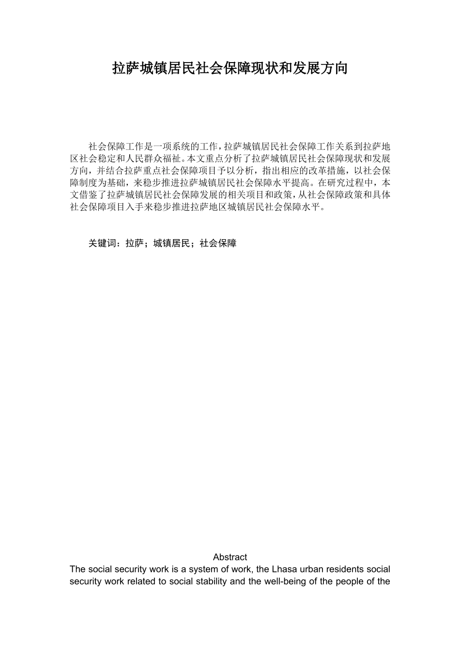 拉萨城镇居民社会保障现状和发展方向分析研究 公共管理专业_第1页
