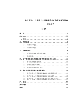拉萨净土公司高原特色产品营销渠道策略优化研究分析  市场营销专业