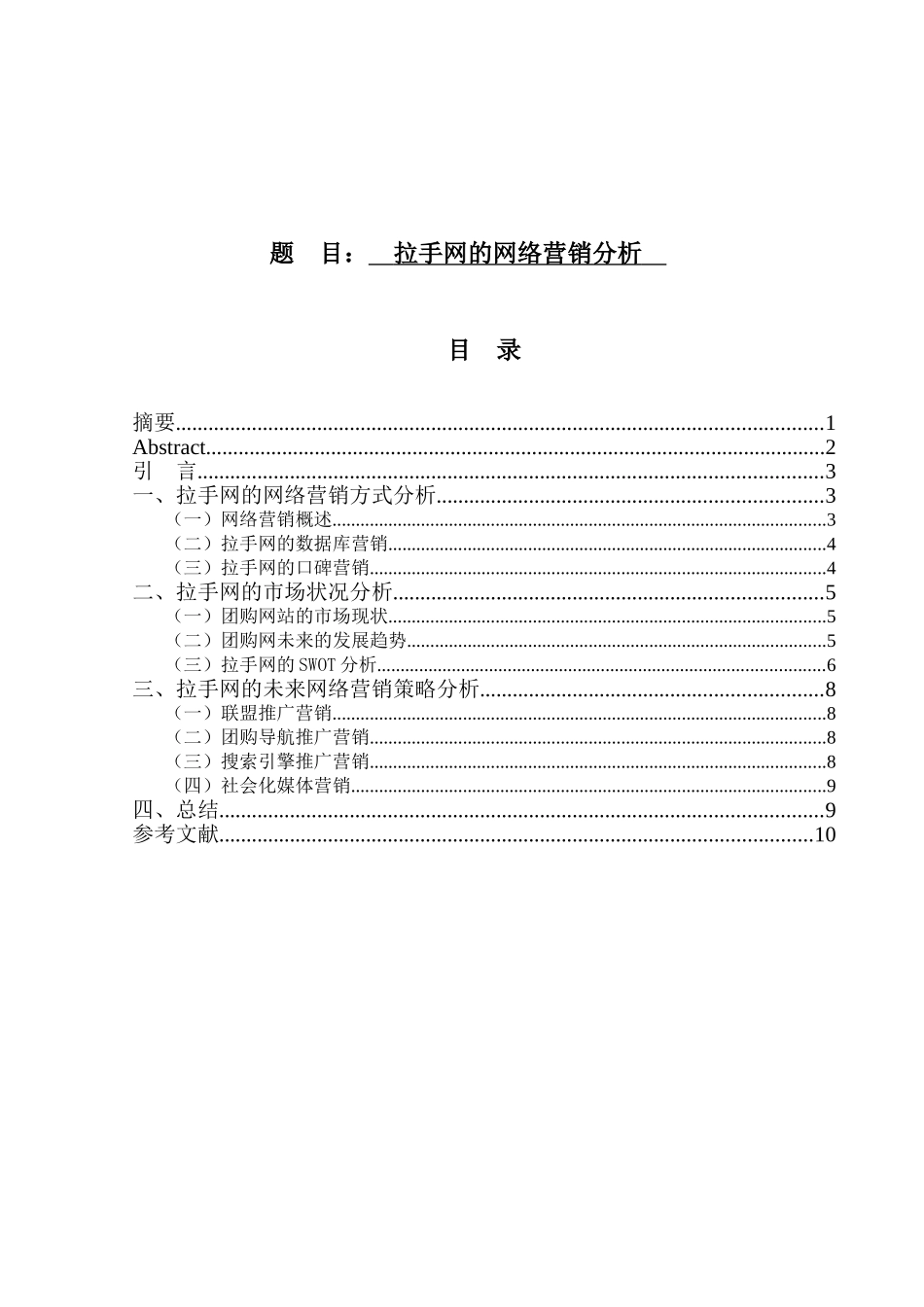 拉手网的网络营销分析研究  市场营销专业_第1页