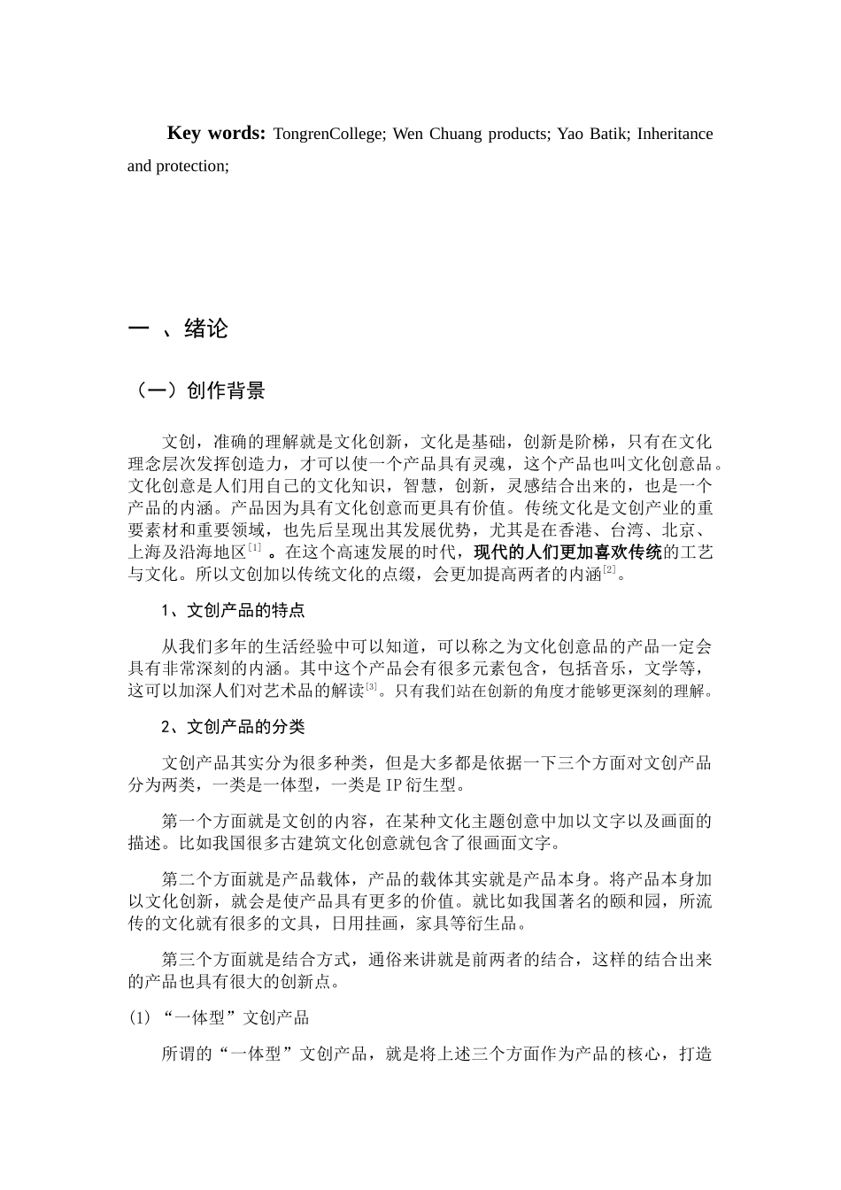 蜡染文化保护与发展研究分析 工商管理专业_第3页