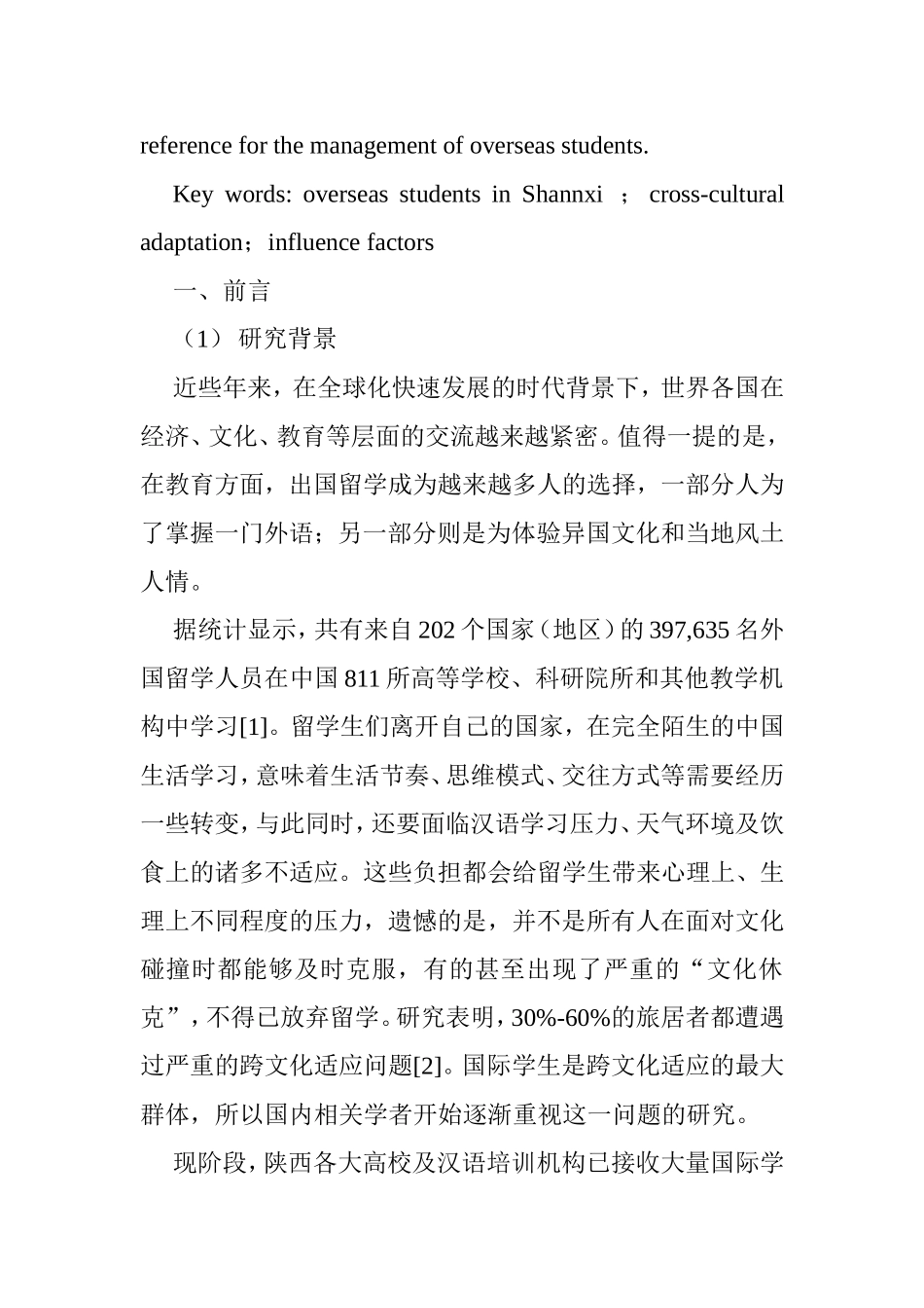 来陕留学生跨文化适应分析研究 工商管理专业_第3页