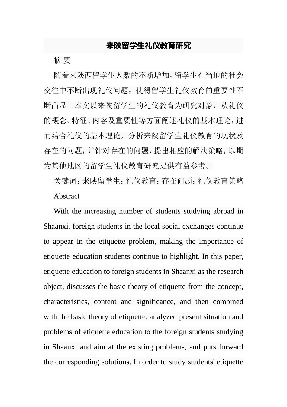 来陕留学生礼仪教育研究分析  工商管理专业_第1页