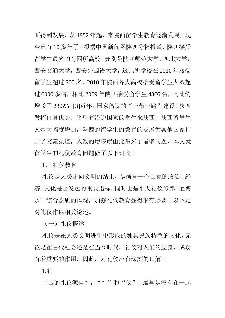来陕留学生礼仪教育研究分析  工商管理专业_第3页