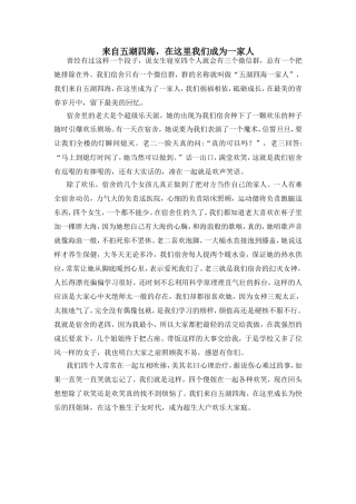 来自五湖四海，在这里成为一家人