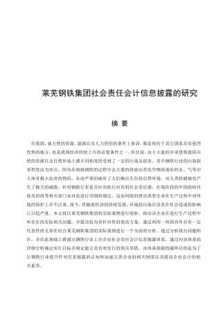 莱芜钢铁集团社会责任会计信息披露的研究分析 财务管理专业