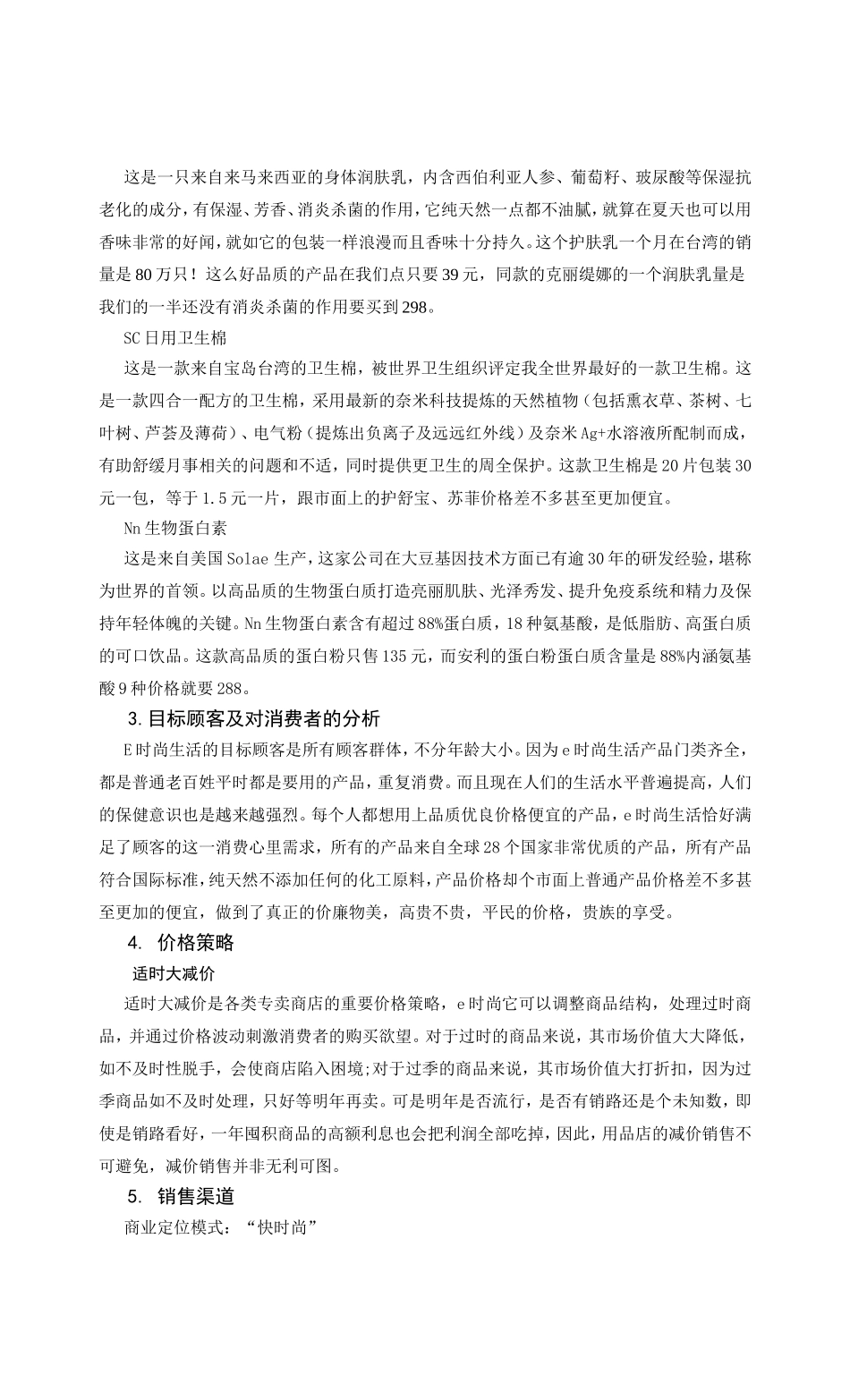 兰溪市E时尚生活用品店进口产品销售方案设计和实现  市场营销专业_第2页