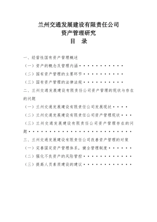 兰州交通发展建设有限责任公司资产管理研究分析  财务管理专业