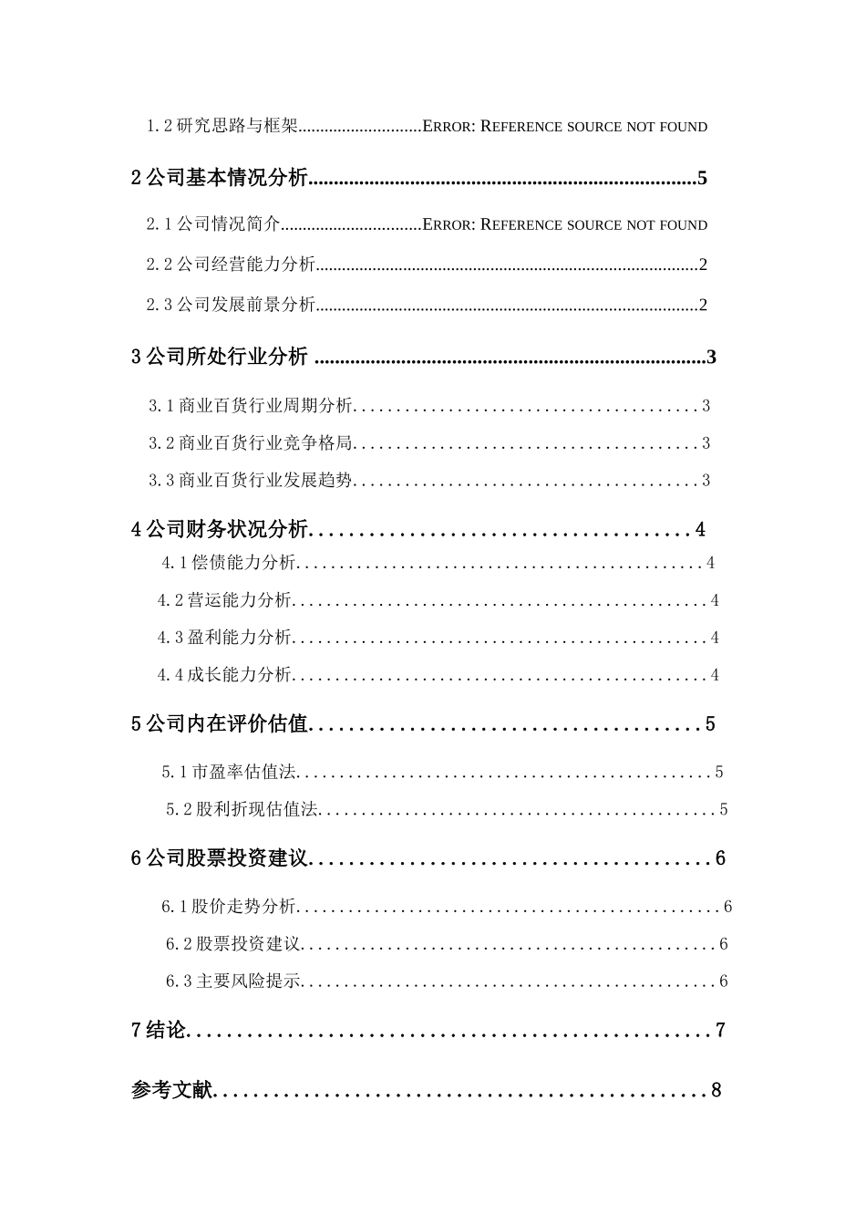 兰州民百投资价值分析报告分析研究 财务管理专业_第3页