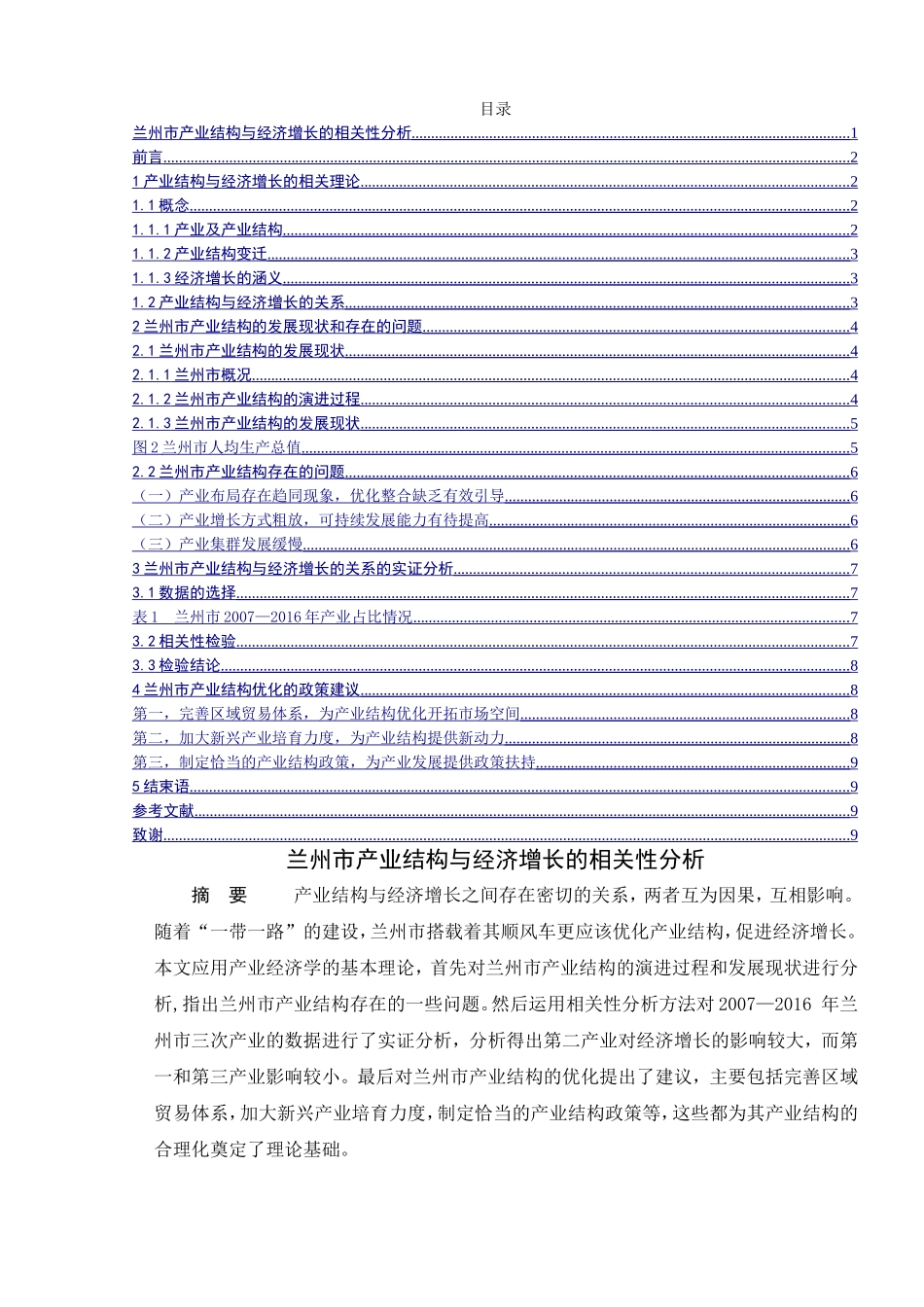 兰州市产业结构与经济增长的相关性分析研究 工商管理专业_第1页