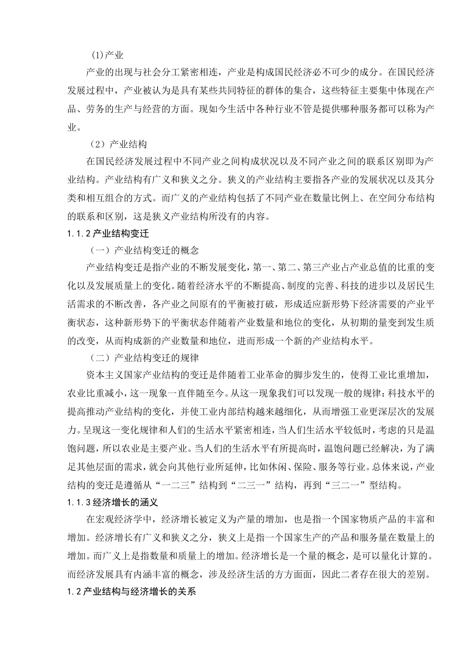 兰州市产业结构与经济增长的相关性分析研究 工商管理专业_第3页