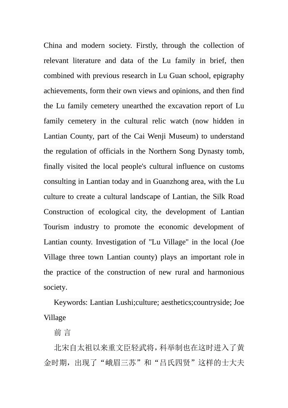 蓝田吕氏家族及其影响分析研究  社会学专业_第2页