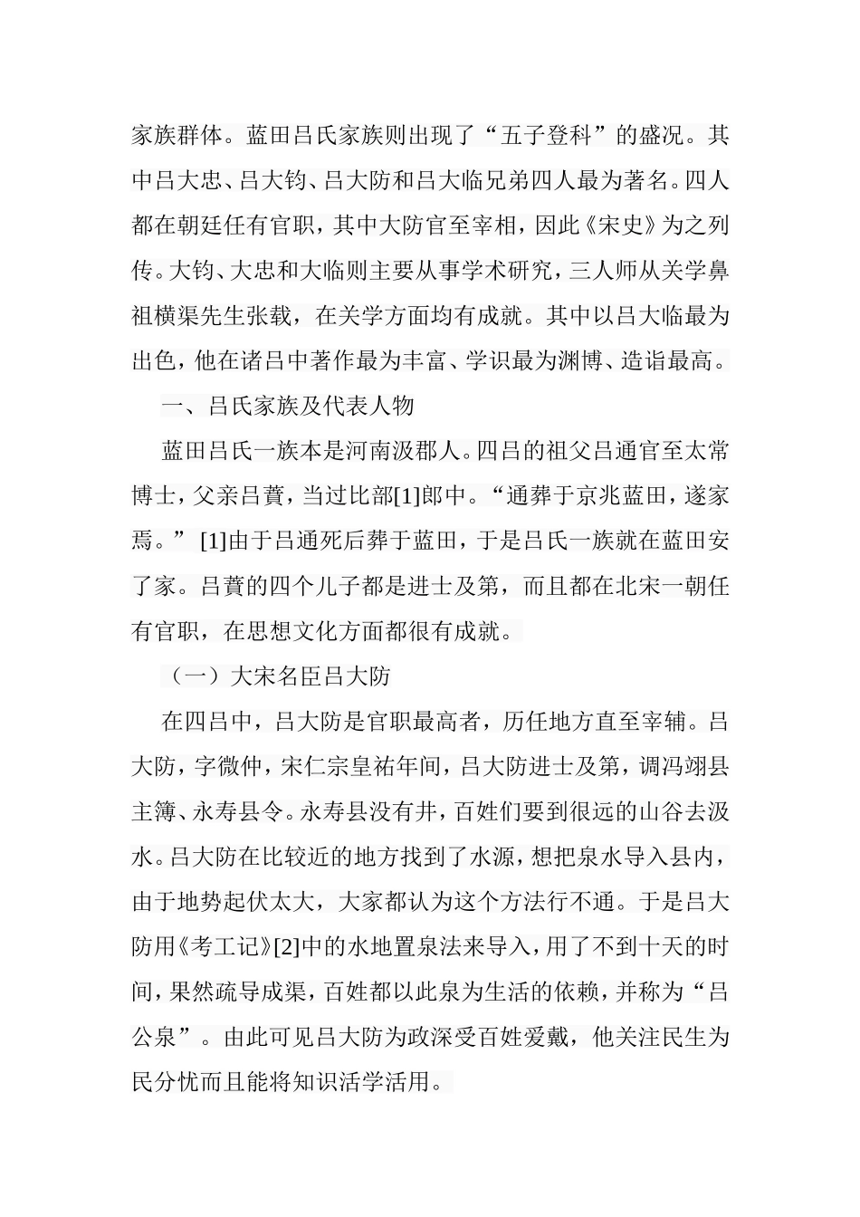 蓝田吕氏家族及其影响分析研究  社会学专业_第3页