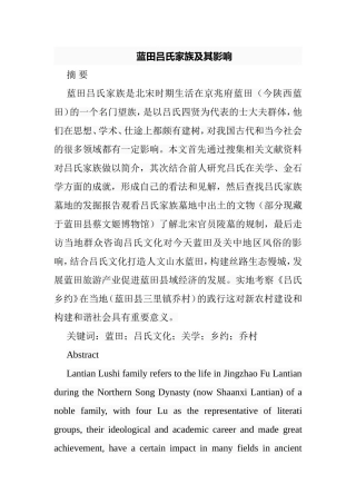 蓝田吕氏家族及其影响分析研究  社会学专业