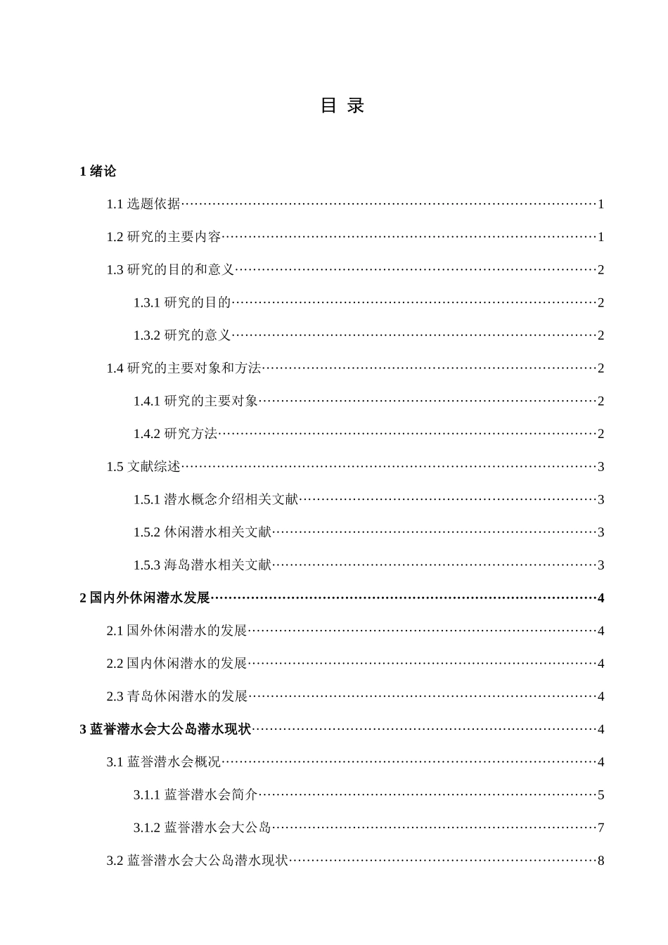 蓝誉潜水会大公岛潜水现状及分析研究  工商管理专业_第3页