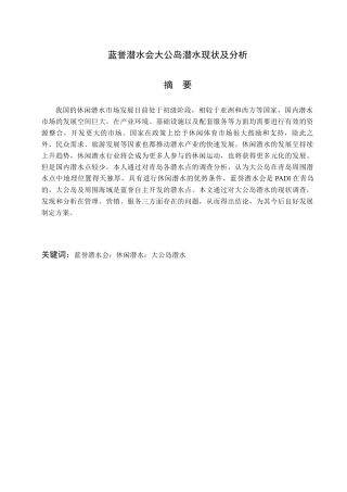 蓝誉潜水会大公岛潜水现状及分析研究  工商管理专业