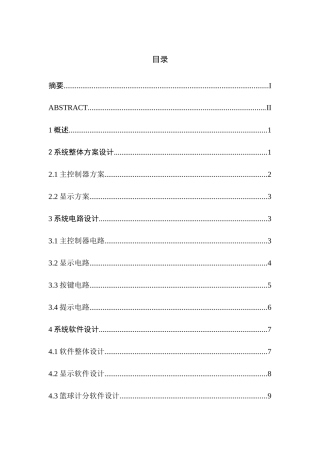 篮球比赛计时计分系统设计和实现 计算机专业