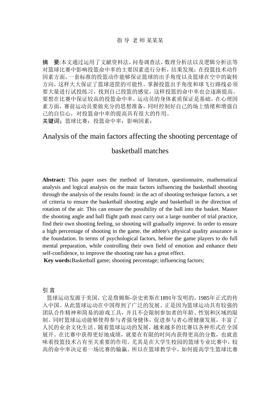 篮球比赛中影响投篮命中率的主要因素分析研究 体育运动专业_第2页