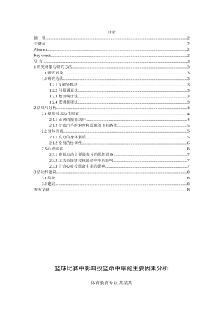 篮球比赛中影响投篮命中率的主要因素分析研究 体育运动专业