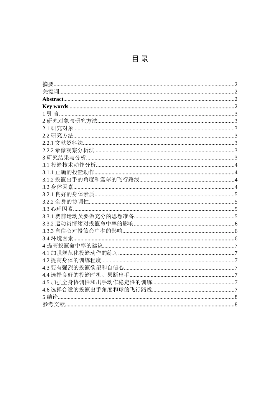 篮球比运动中影响投篮命中率因素及技术分析研究  体育运动专业_第1页