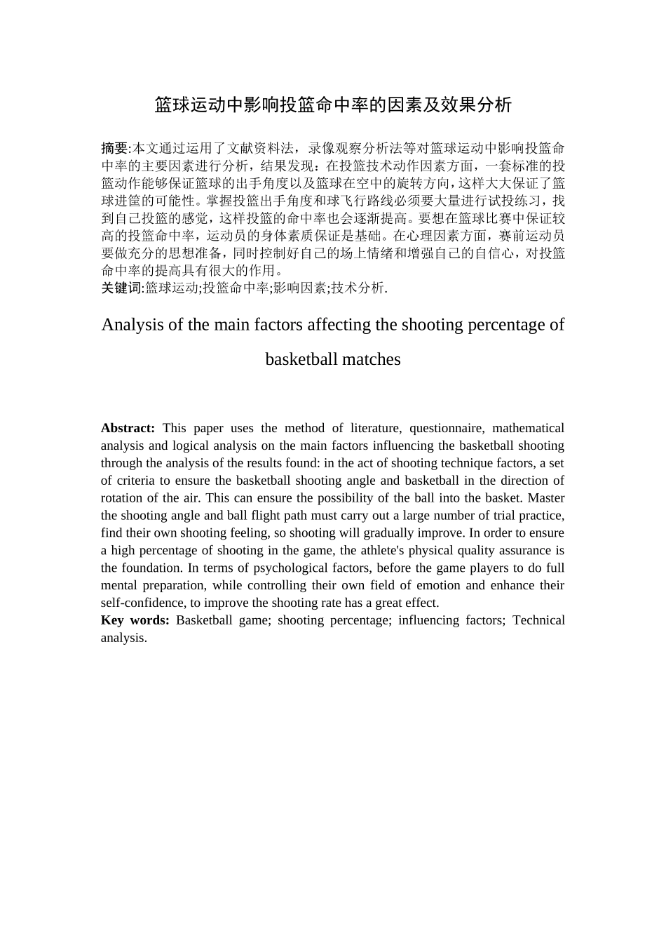 篮球比运动中影响投篮命中率因素及技术分析研究  体育运动专业_第2页