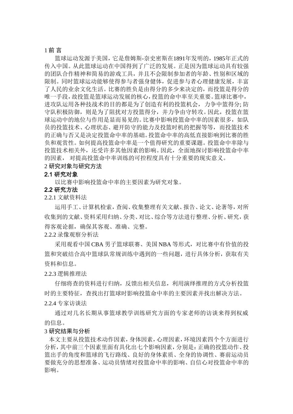 篮球比运动中影响投篮命中率因素及技术分析研究  体育运动专业_第3页