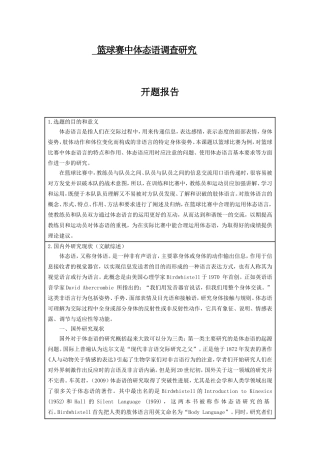 篮球赛中体态语调查研究 开题报告