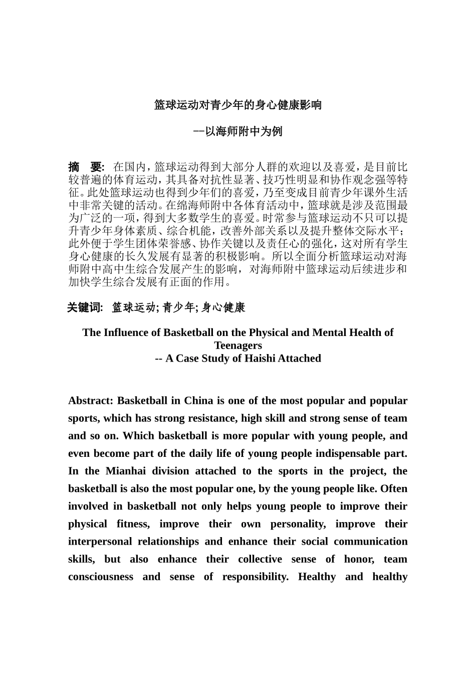 篮球运动对青少年的身心健康影响分析研究以海师附中为例  运动心理学专业_第1页