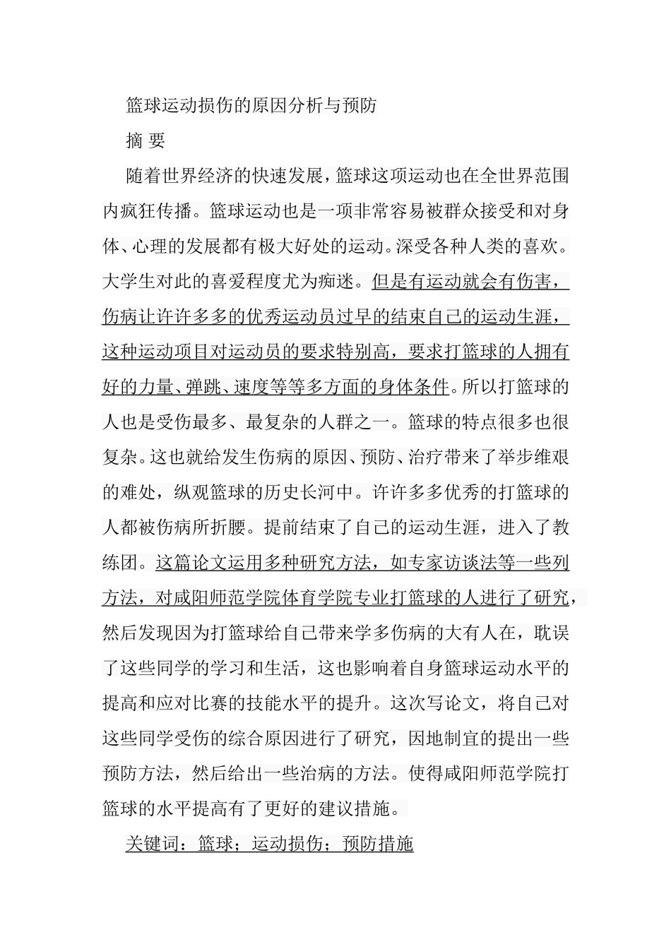 篮球运动损伤的原因分析与预防分析研究 体育运动专业_第1页