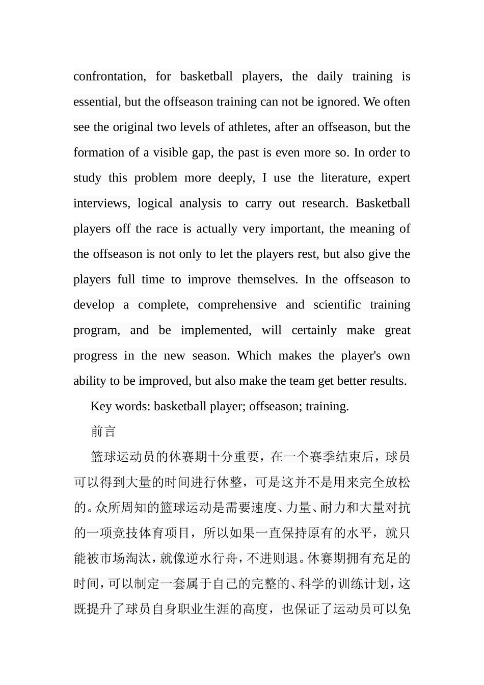 篮球运动员休赛期训练的研究分析  体育运动专业_第2页