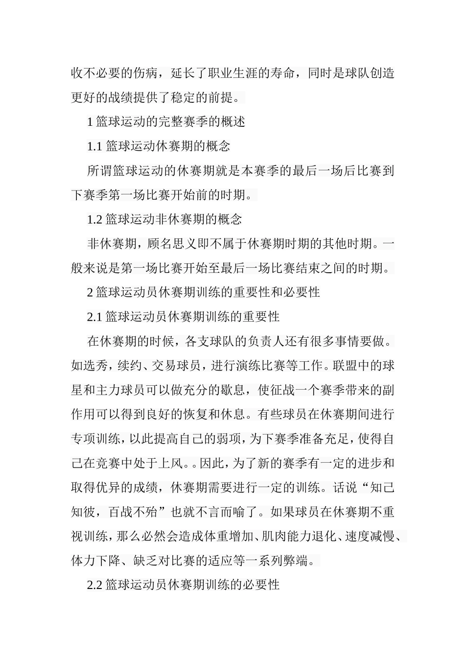 篮球运动员休赛期训练的研究分析  体育运动专业_第3页