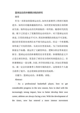 篮球运动员休赛期训练的研究分析  体育运动专业
