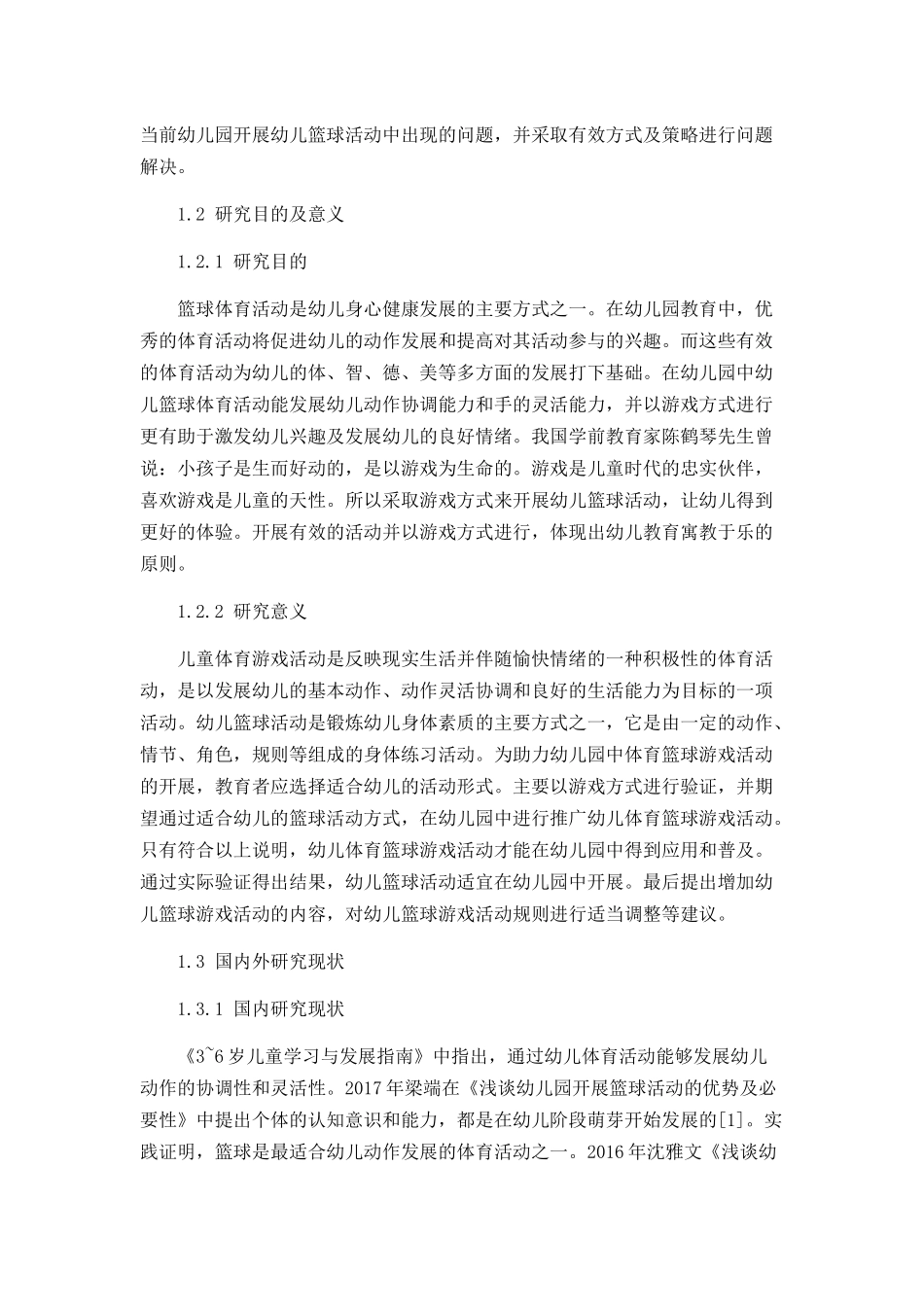 篮球运动在幼儿体育游戏活动中的探究分析 学前教育专业_第2页