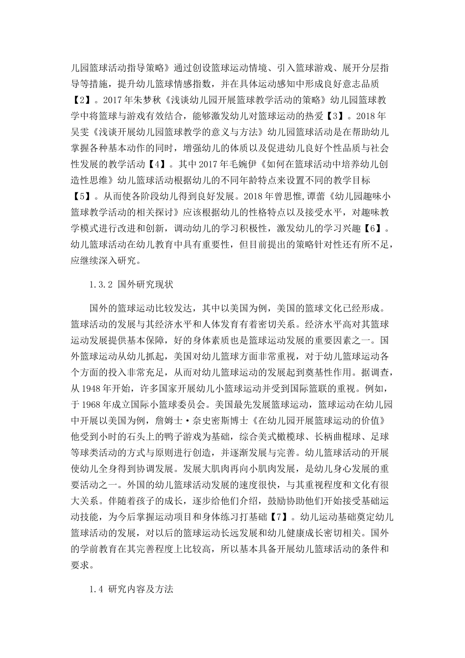 篮球运动在幼儿体育游戏活动中的探究分析 学前教育专业_第3页