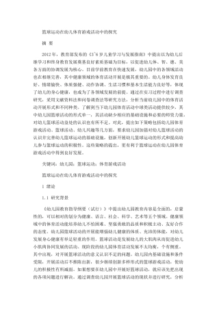 篮球运动在幼儿体育游戏活动中的探究分析 学前教育专业