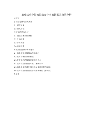 篮球运动中影响投篮命中率的因素及效果分析研究 体育运动专业