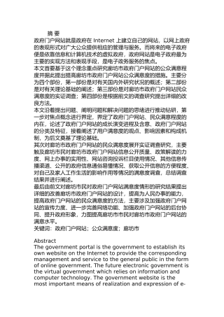 廊坊市政府门户网站公众满意度研究分析  计算机专业