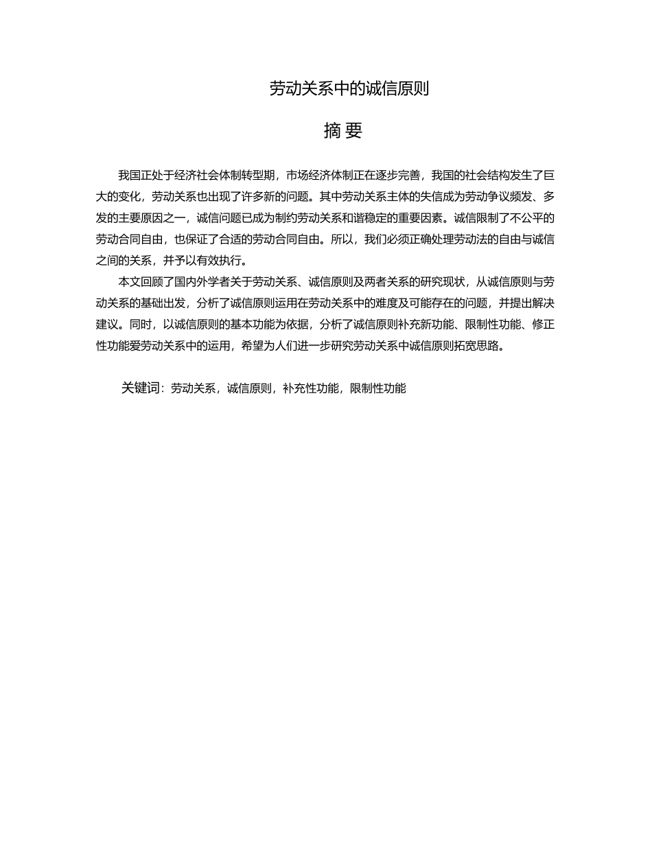 劳动关系中的诚信原则研究分析 法学专业_第1页