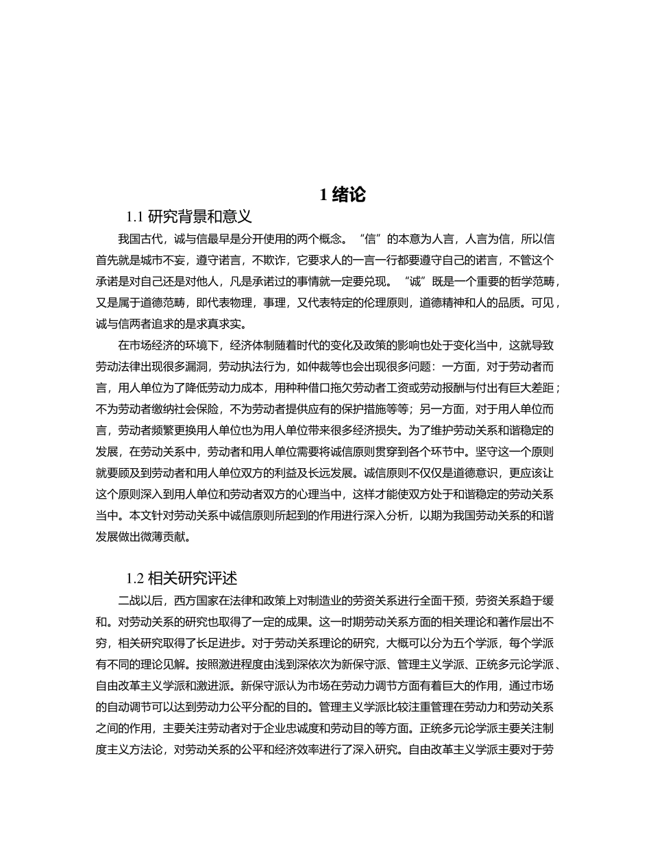 劳动关系中的诚信原则研究分析 法学专业_第2页