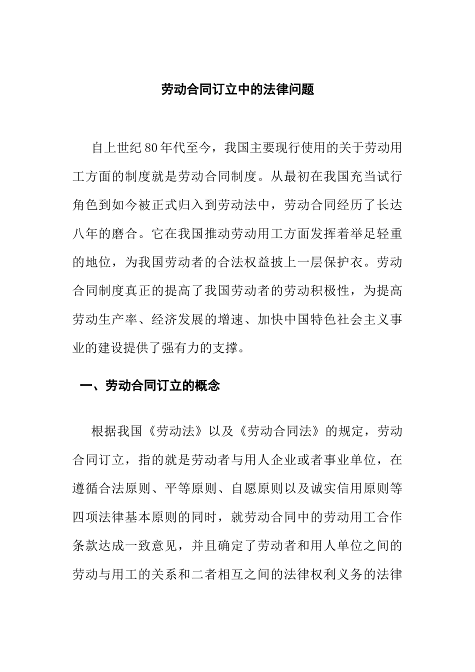 劳动合同订立中的法律问题研究分析 法学专业_第1页